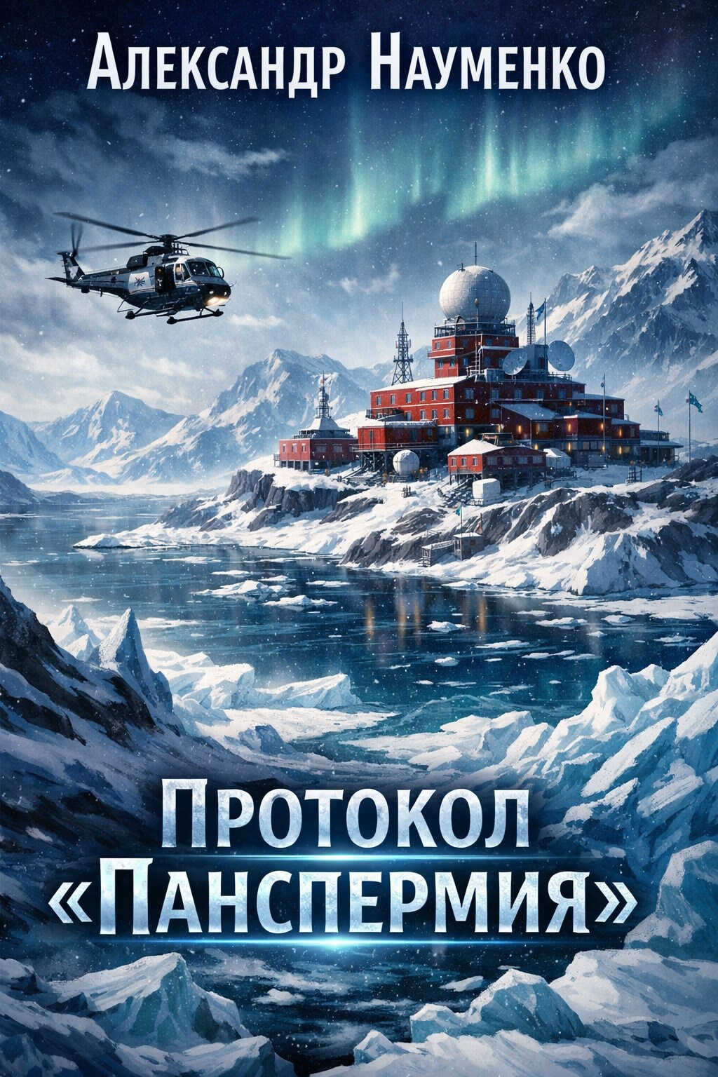 Онлайн книга - Протокол "Панспермия" - Александр Науменко