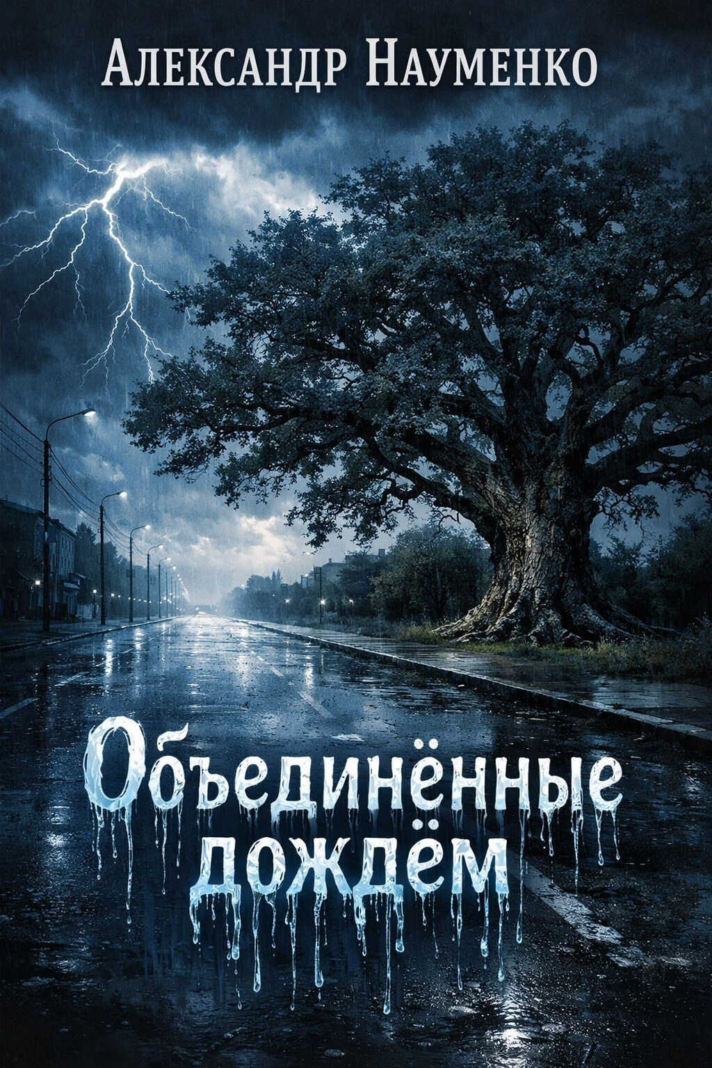 Онлайн книга - Объединённые дождём - Александр Науменко