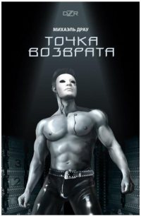 Онлайн книга - Точка Возврата - Михаэль Драу