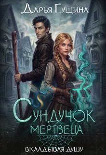 Онлайн книга - Сундучок мертвеца - Дарья Сергеевна Гущина