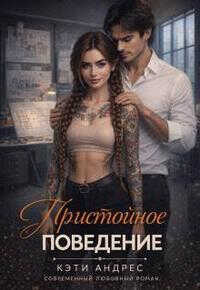 Онлайн книга - Пристойное поведение - Кэти Андрес