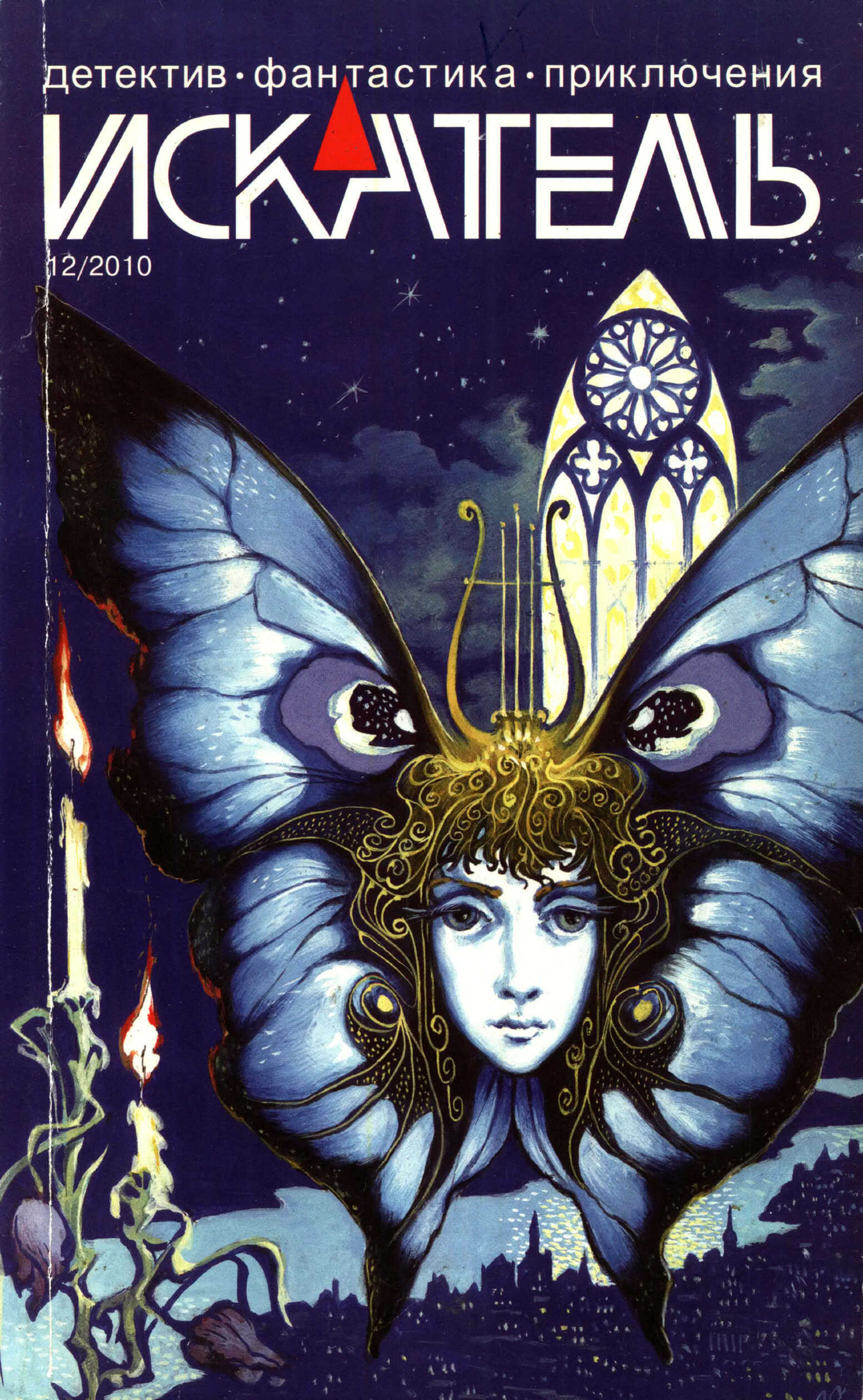 Онлайн книга - Искатель, 2010 №12 - Арина Феева