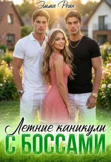 Онлайн книга - Летние каникулы с Боссами - Эмма Рейн