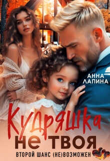 Онлайн книга - Кудряшка не твоя. Второй шанс (не)возможен - Анна Лапина