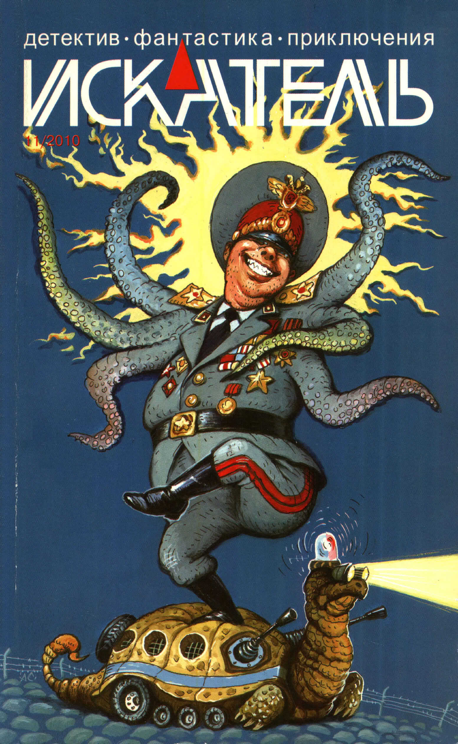 Онлайн книга - Искатель, 2010 № 11 - Журнал «Искатель»