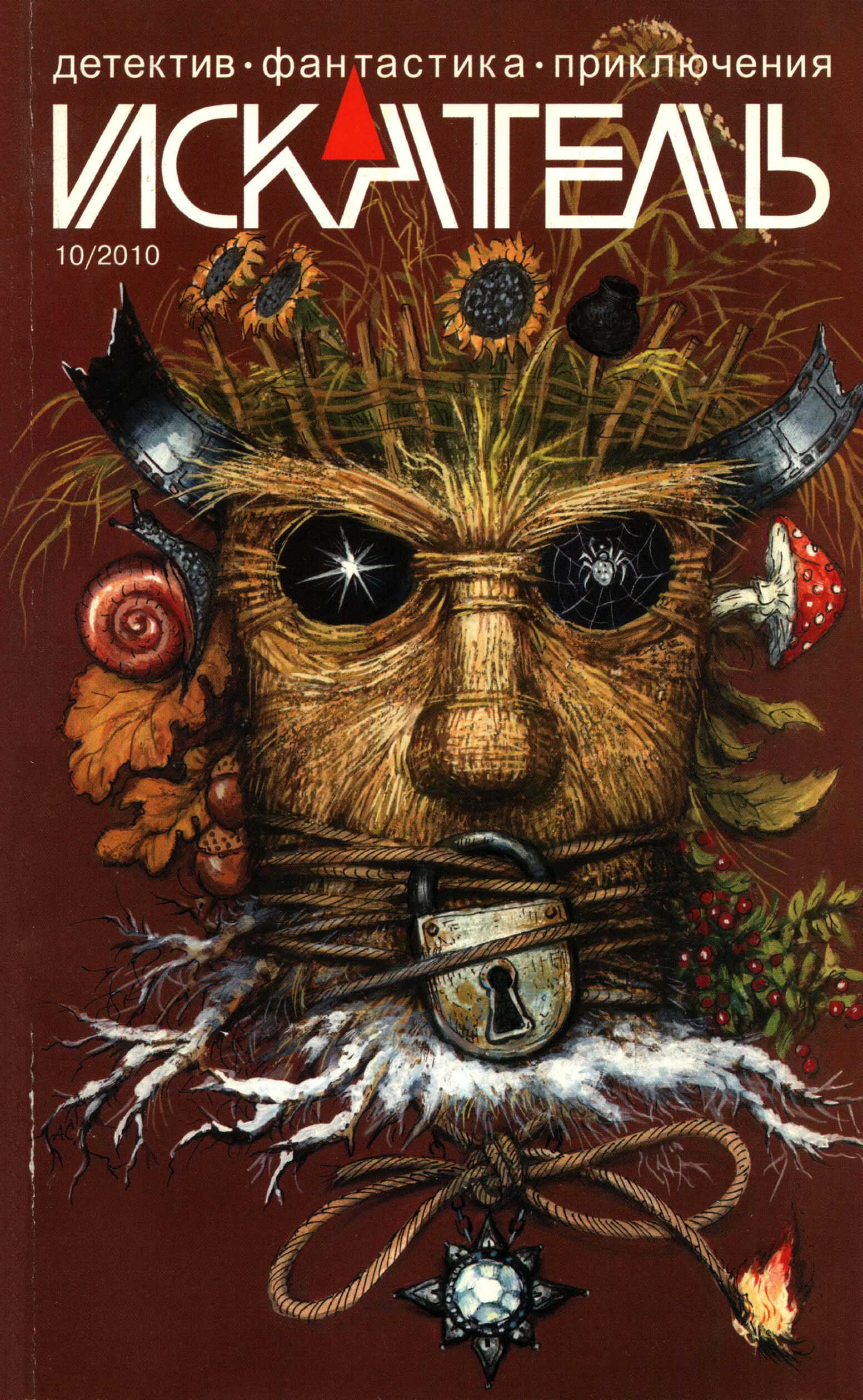 Онлайн книга - Искатель, 2010 № 10 - Журнал «Искатель»