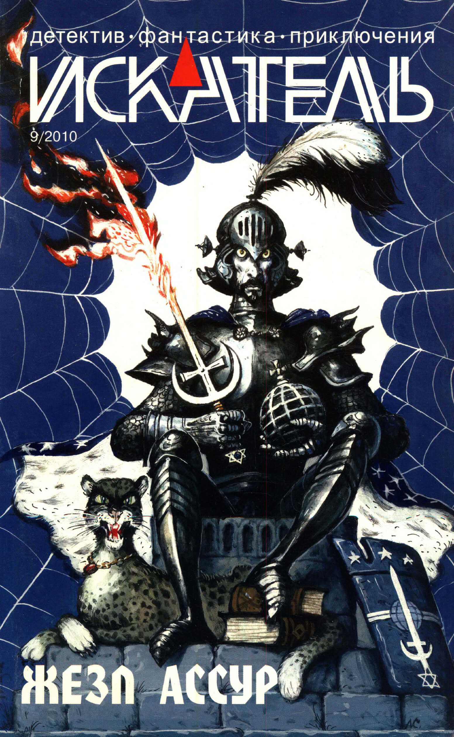 Онлайн книга - Искатель, 2010 № 09 - Журнал «Искатель»