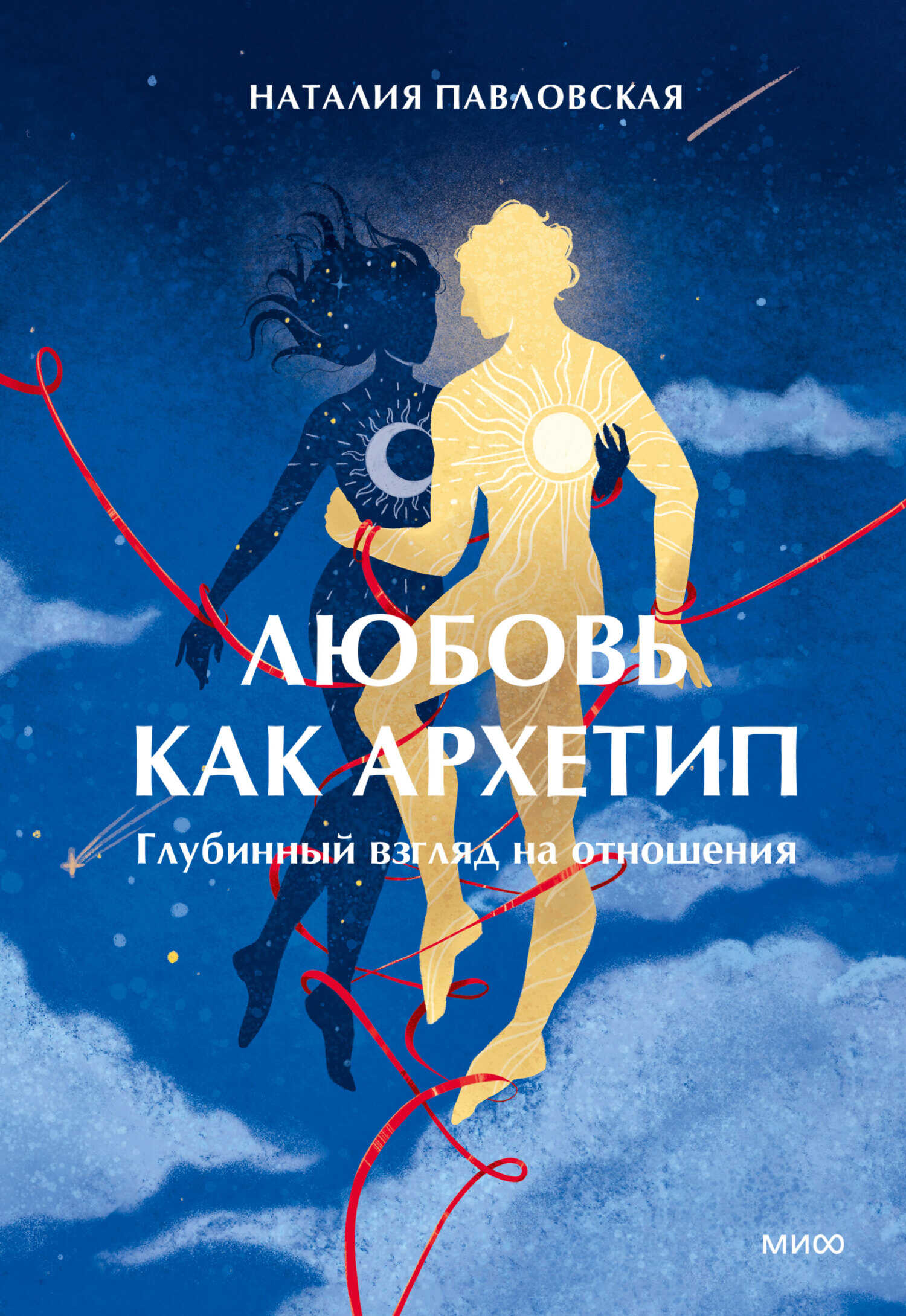 Онлайн книга - Любовь как архетип. Глубинный взгляд на отношения - Наталия Александровна Павловская