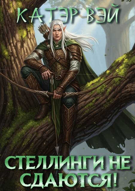 Онлайн книга - Стеллинги не сдаются! - Катэр Вэй