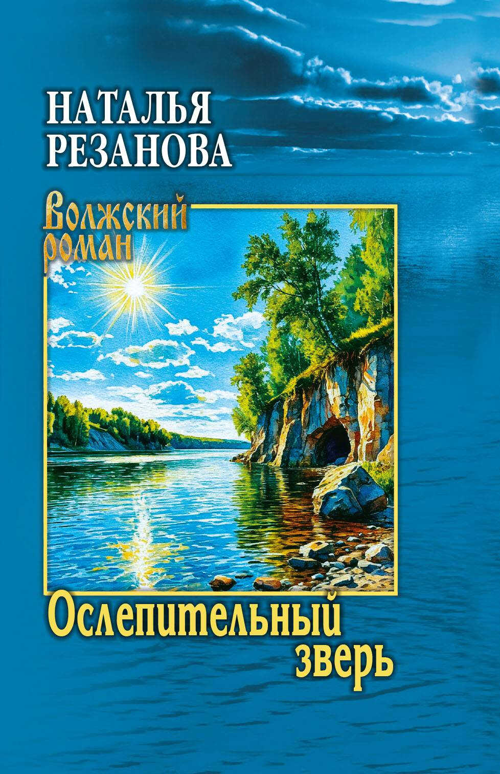 Онлайн книга - Ослепительный зверь - Наталья Владимировна Резанова