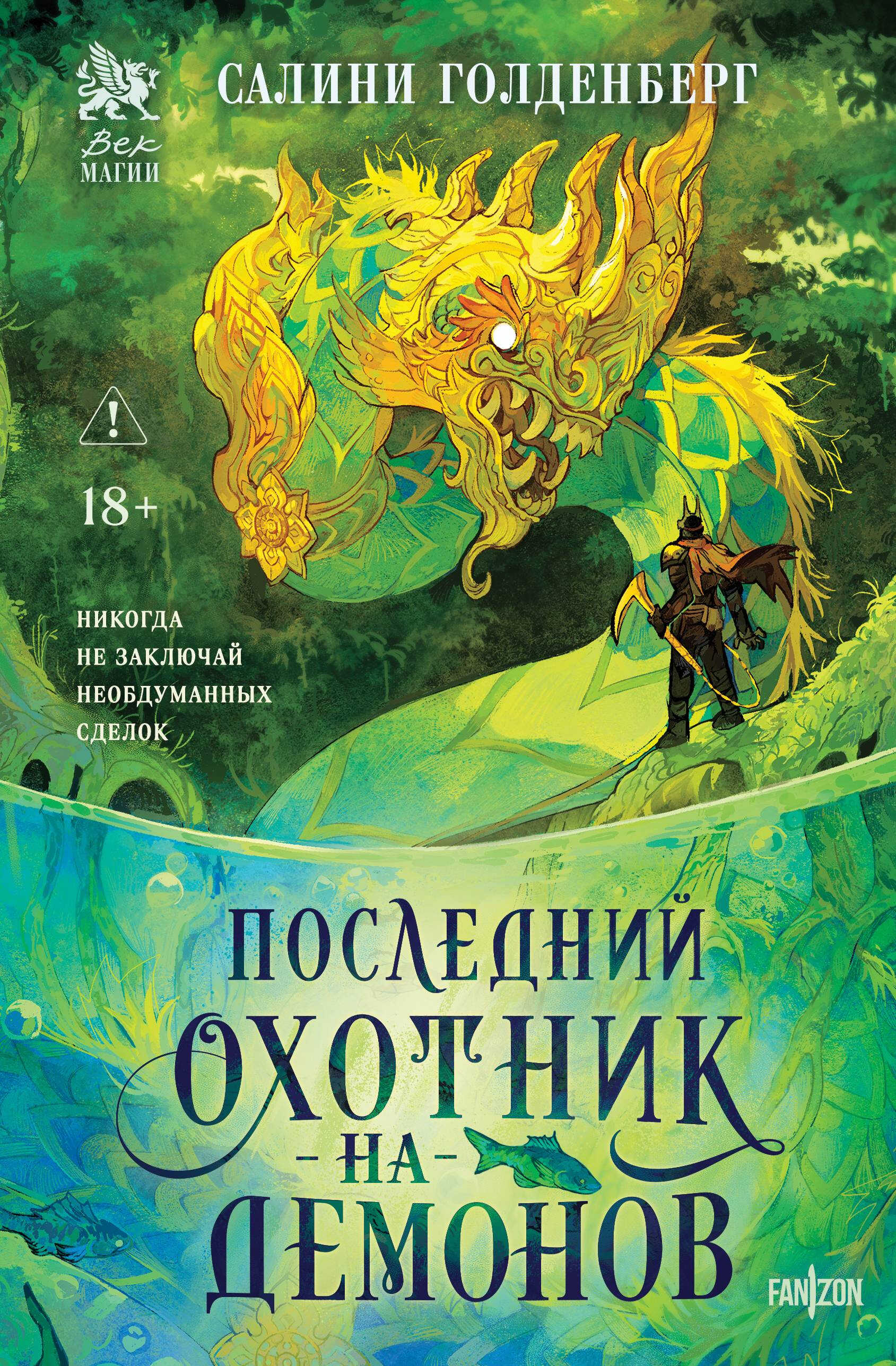 Онлайн книга - Последний охотник на демонов - Салини Голденберг