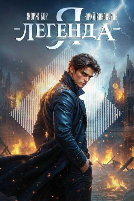 Онлайн книга - Я – Легенда! Книга IV - Жорж Бор