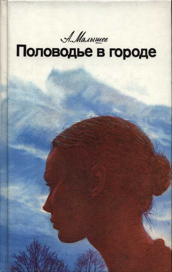 Онлайн книга - Половодье в городе - Александр Васильевич Малышев