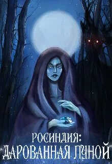 Онлайн книга - Росиндия: Дарованная Луной - Вероника Нил