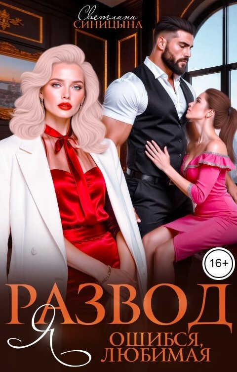Онлайн книга - Развод. Я ошибся, любимая - Светлана Синицына