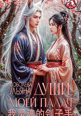 Онлайн книга - Души моей палач - Ульяна Соболева