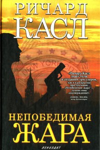 Онлайн книга - Непобедимая жара - Ричард Касл