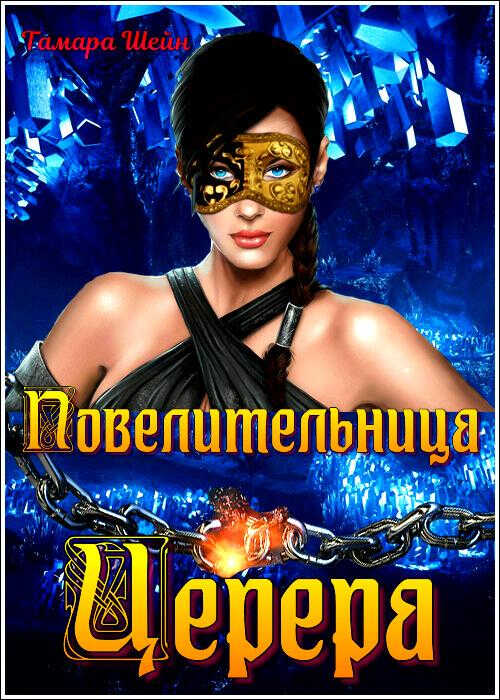 Онлайн книга - Повелительница Церера - Тамара Шейн