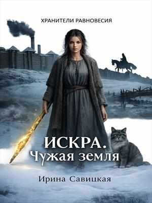 Онлайн книга - Искра. Чужая земля. - Ирина Савицкая