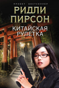 Онлайн книга - Китайская рулетка - Ридли Пирсон
