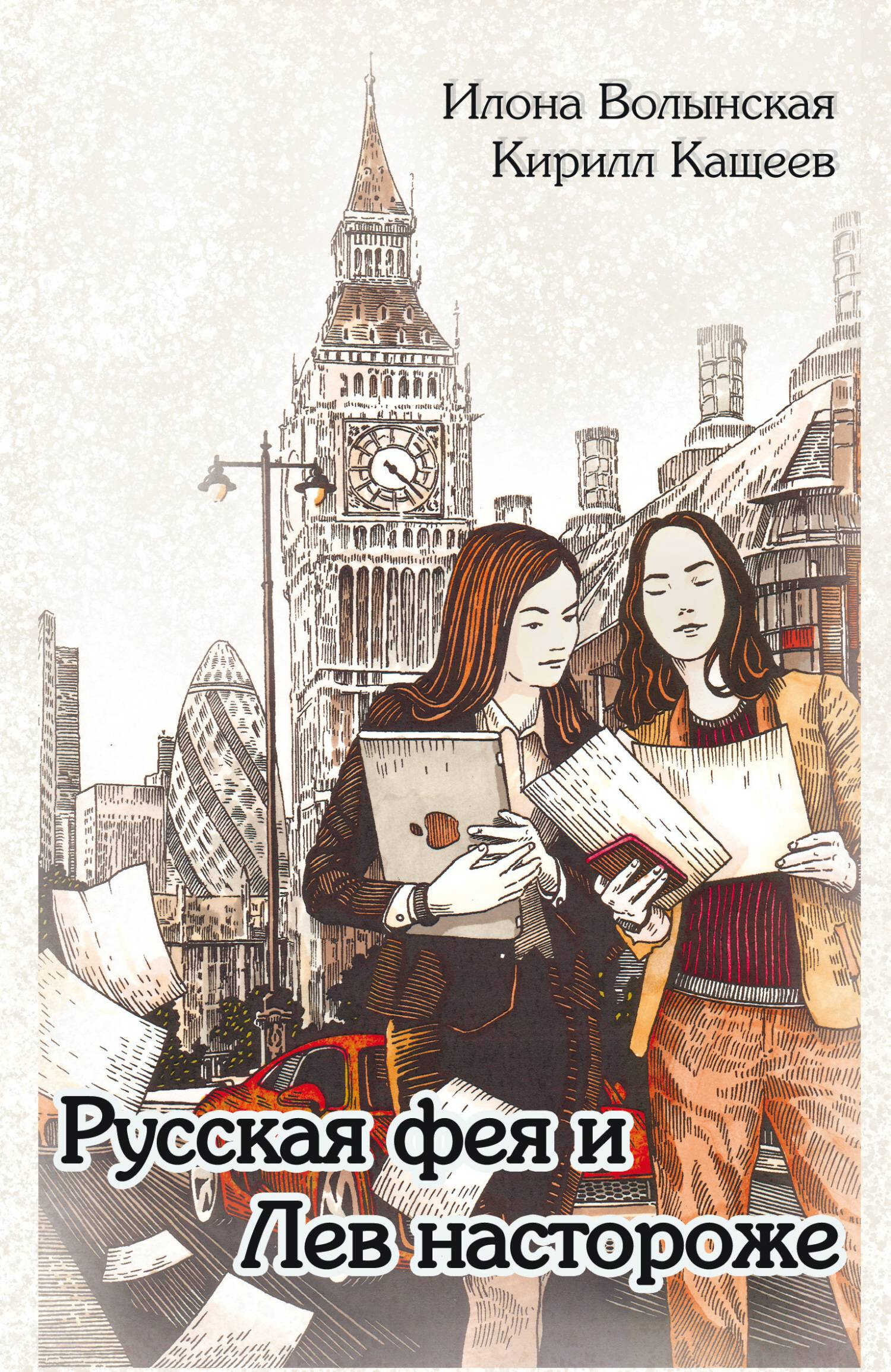 Онлайн книга - Русская фея и Лев настороже - Илона Волынская