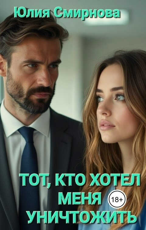 Онлайн книга - Тот, кто хотел меня уничтожить - Юлия Смирнова