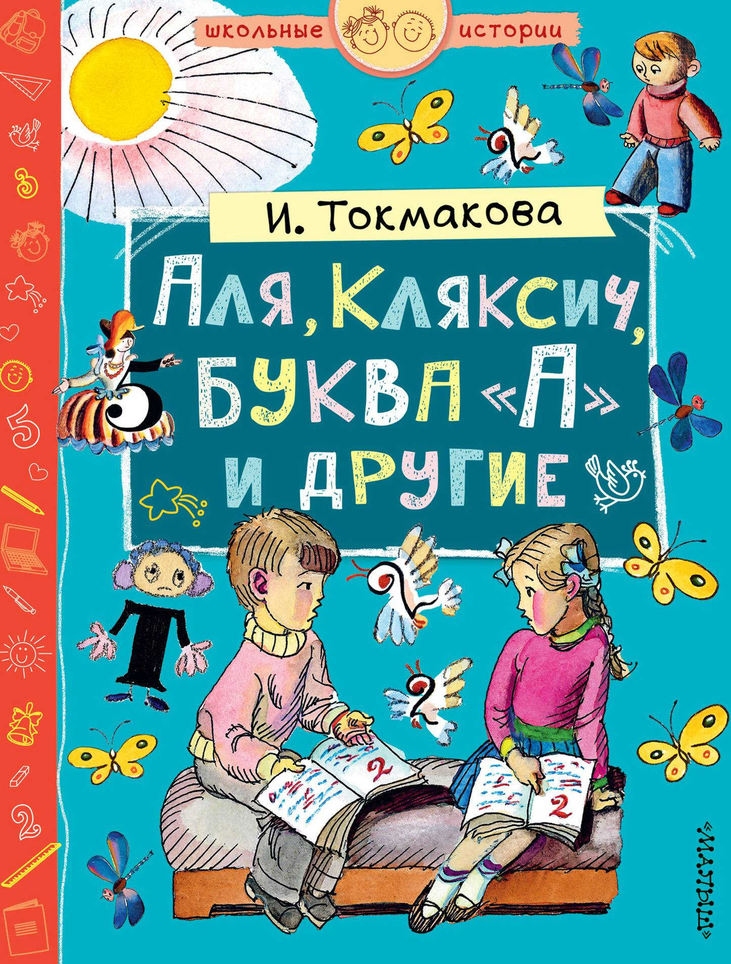 Онлайн книга - Аля, Кляксич, буква «А» и другие - Ирина Петровна Токмакова