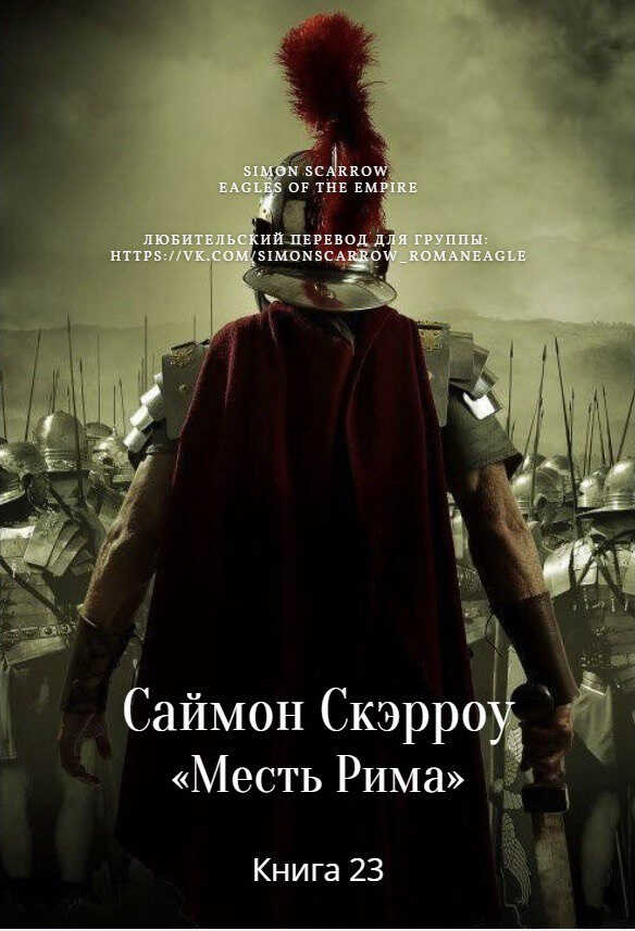 Онлайн книга - Месть Рима - Саймон Скэрроу