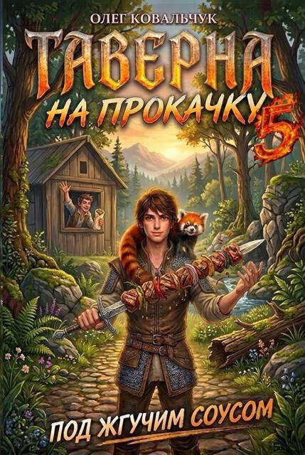 Онлайн книга - Таверна на прокачку 5 - Олег Валентинович Ковальчук