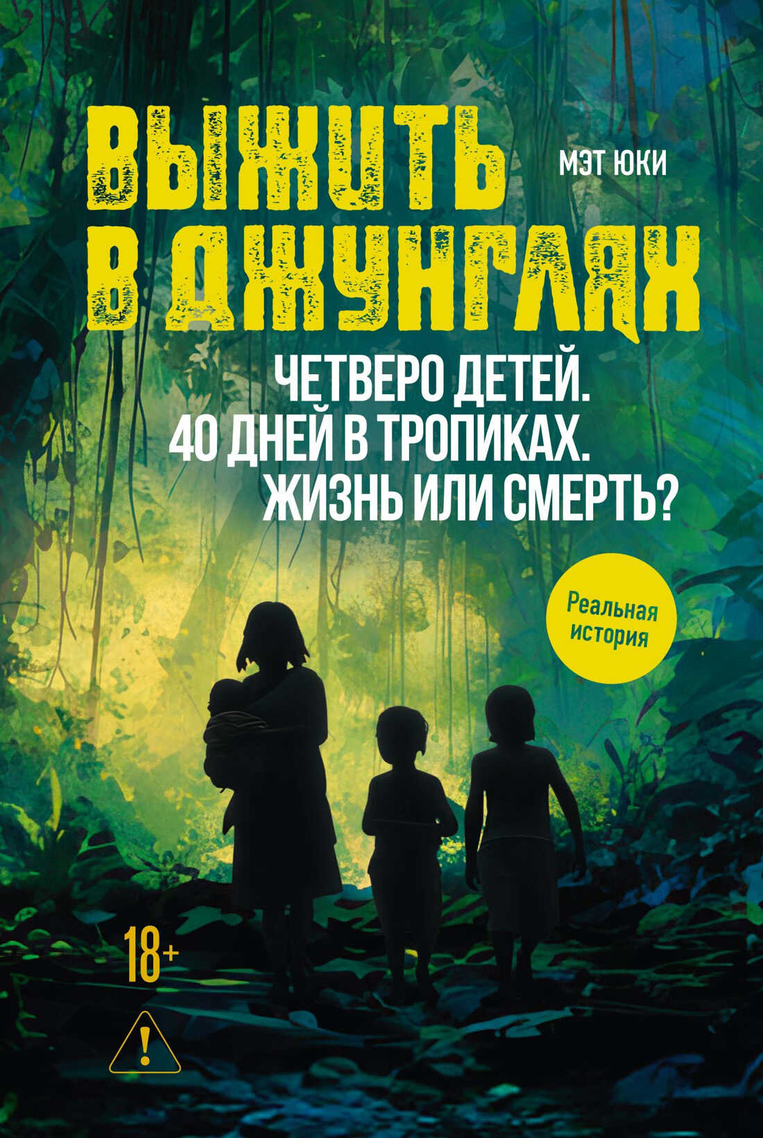 Онлайн книга - Выжить в джунглях - Мэт Юки