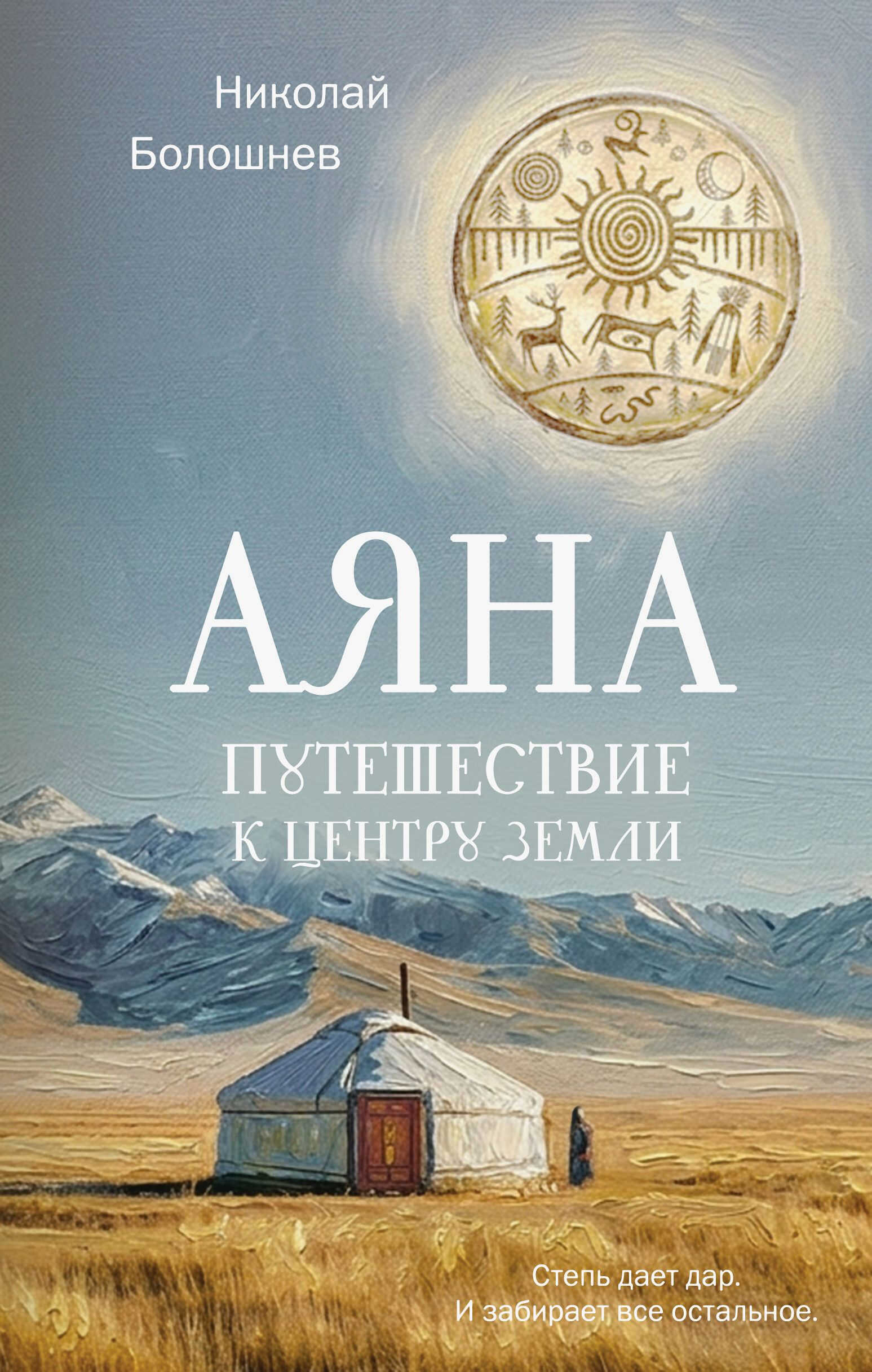 Онлайн книга - Аяна. Путешествие к центру земли - Николай Болошнев
