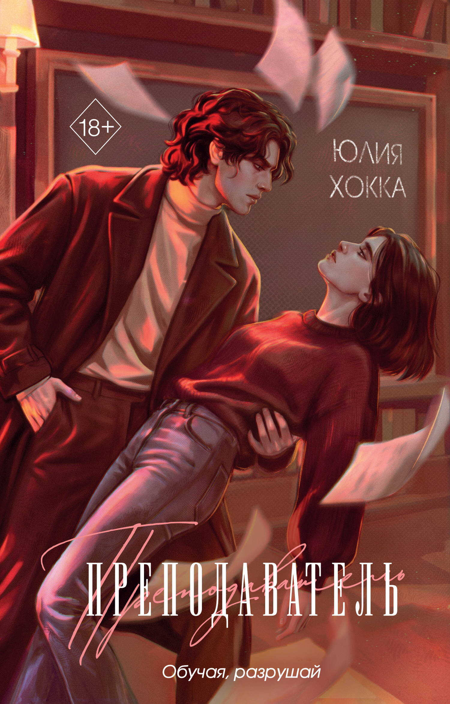 Онлайн книга - Преподаватель - Юлия Хокка