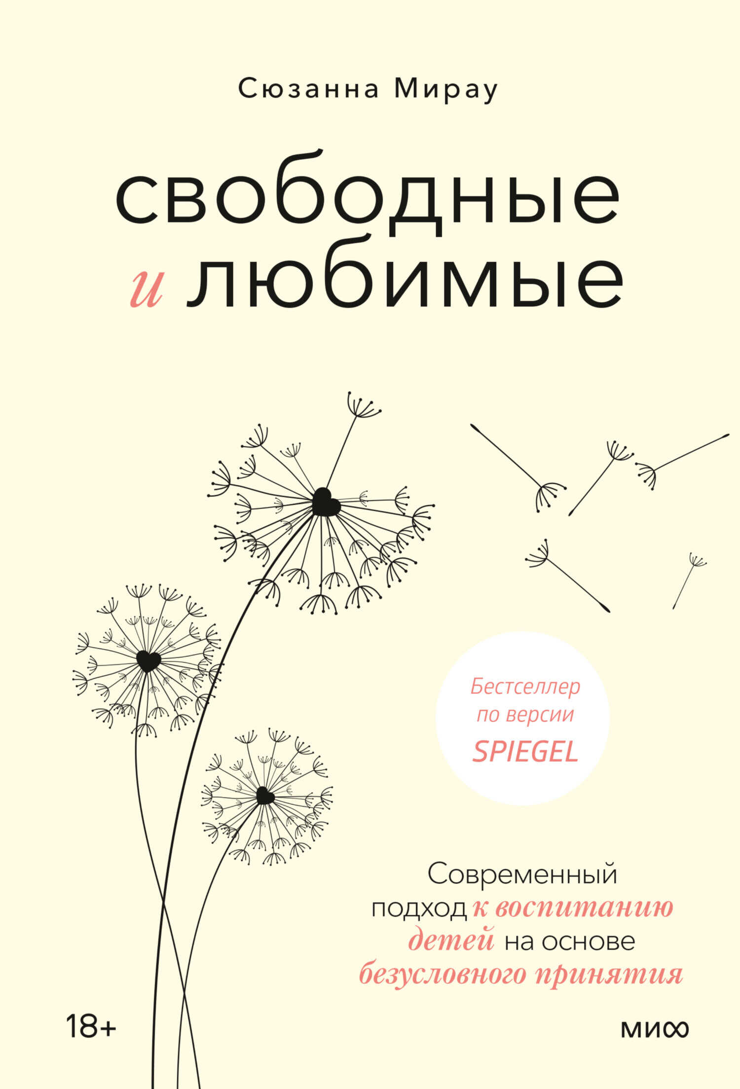Онлайн книга - Свободные и любимые. Современный подход к воспитанию детей на основе безусловного принятия - Сюзанна