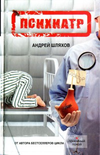 Онлайн книга - Психиатр - Андрей Шляхов