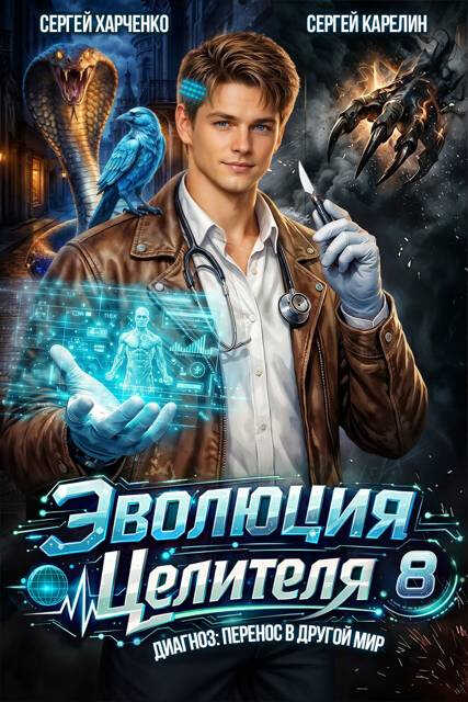 Онлайн книга - Эволюция целителя 8 - Сергей Витальевич Карелин