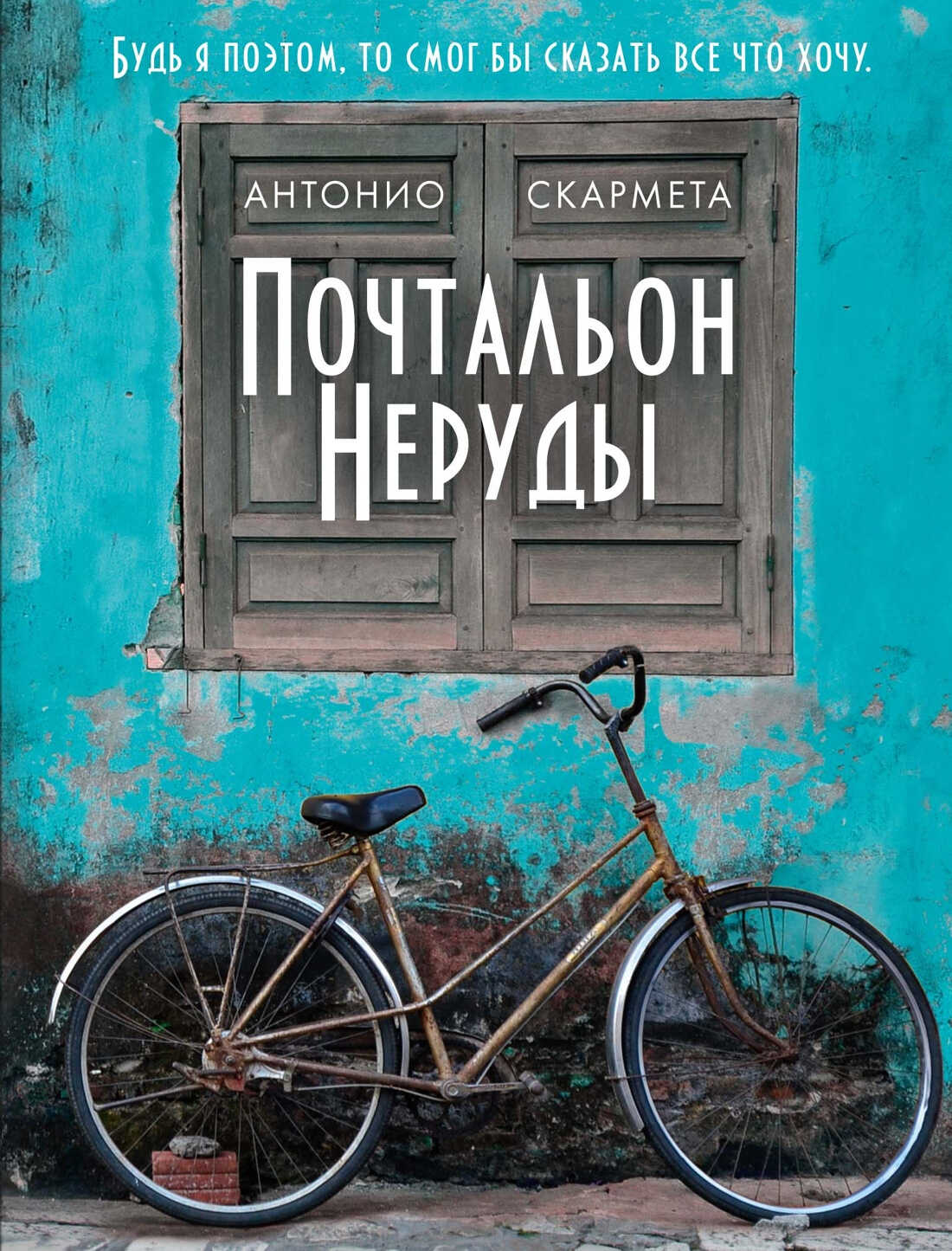 Онлайн книга - Почтальон Неруды - Антонио Скармета
