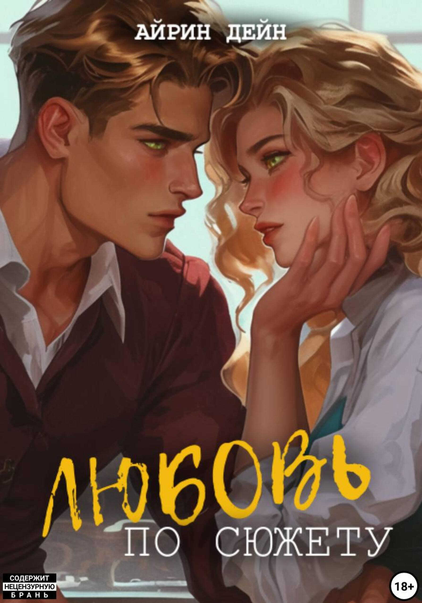 Онлайн книга - Любовь по сюжету - Айрин Дейн