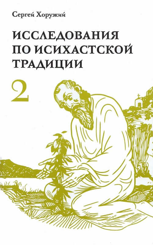 Онлайн книга - Исследования по исихастской традиции. Том второй. Многогранный мир исихазма - Сергей Сергеевич Хоруж