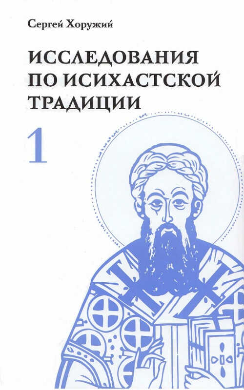 Онлайн книга - Исследования по исихастской традиции. Том первый. К феноменологии аскезы - Сергей Сергеевич Хоружий