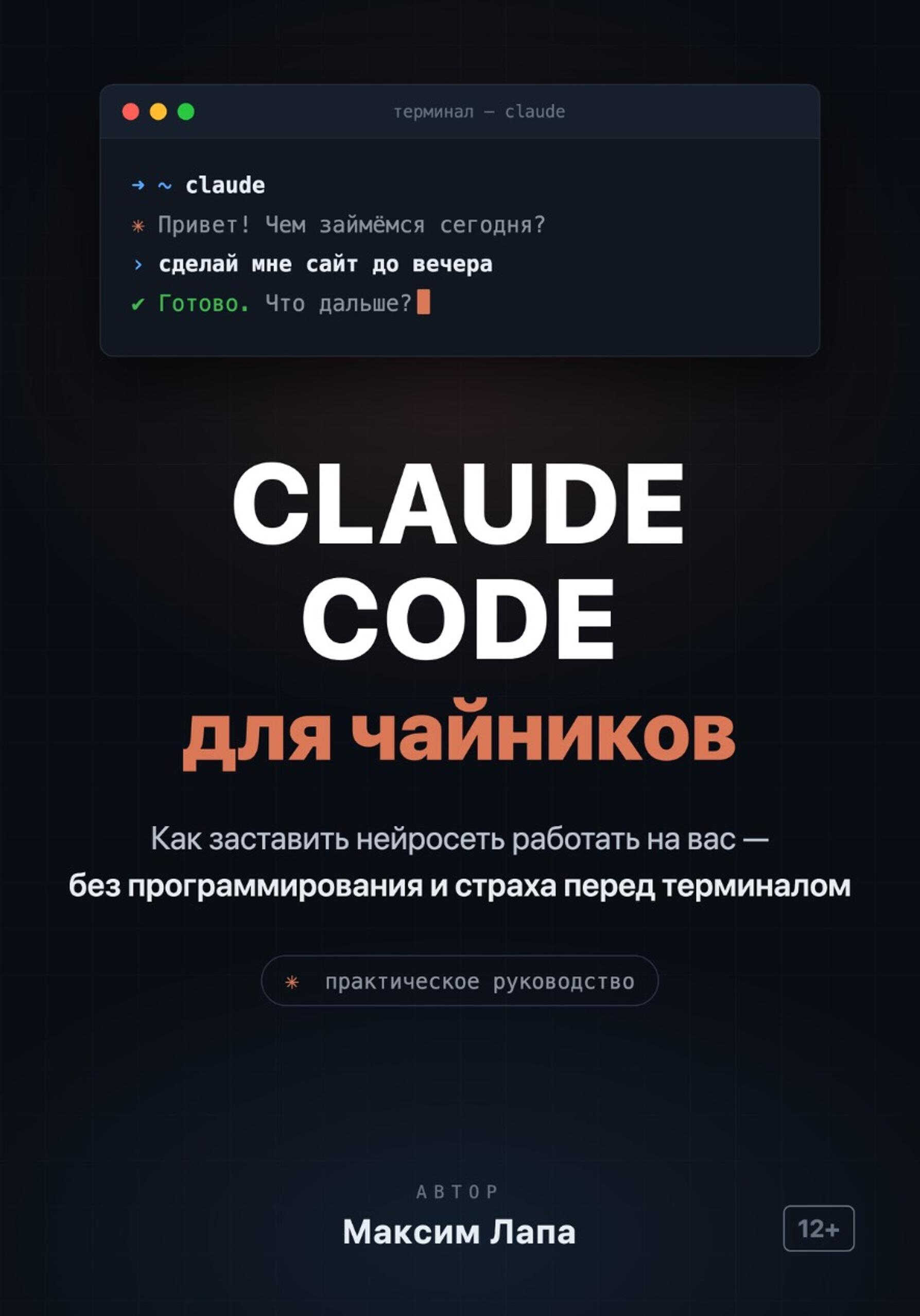Онлайн книга - Ваш ИИ-помощник Claude. От установки до первых проектов - Максим Лапа