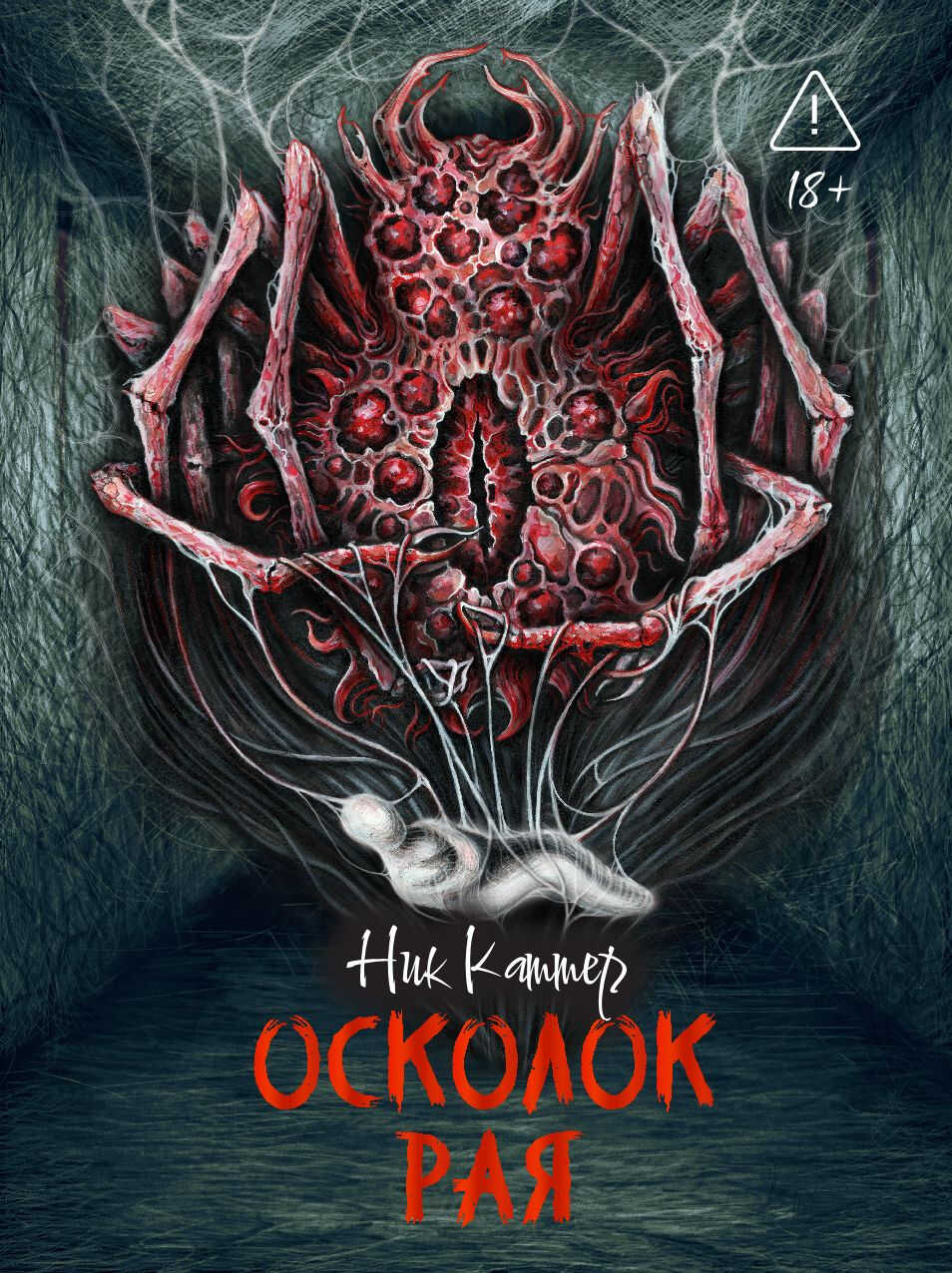 Онлайн книга - Осколок рая - Ник Картер