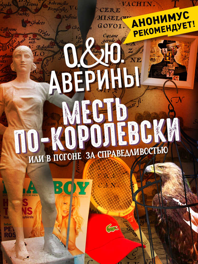 Онлайн книга - Месть по-королевски, или В погоне за справедливостью - Ольга Аверина
