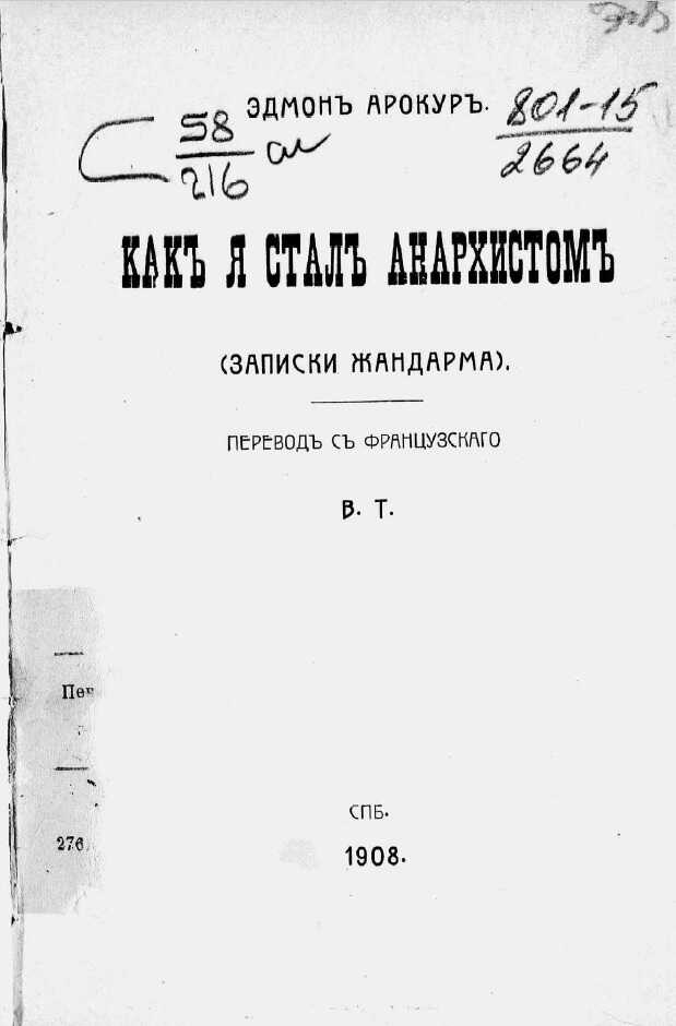 Онлайн книга - Как я стал анархистом. (Записки жандарма) - Эдмон Арокур