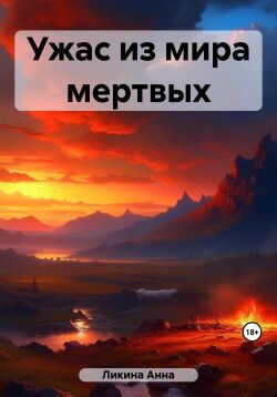 Онлайн книга - Ужас из мира мертвых - Анна Ликина