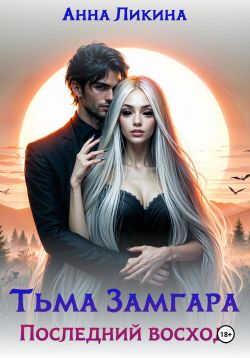 Онлайн книга - Последний восход - Анна Ликина