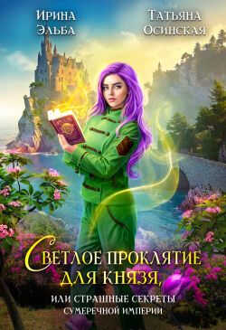 Онлайн книга - Светлое проклятие для князя, или Страшные секреты Сумеречной империи - Ирина Эльба