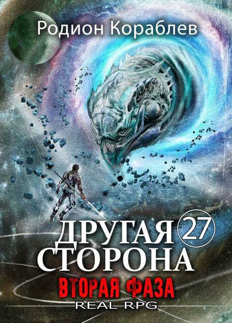 Онлайн книга - Другая Сторона. Том-27. Вторая Фаза - Родион Кораблев