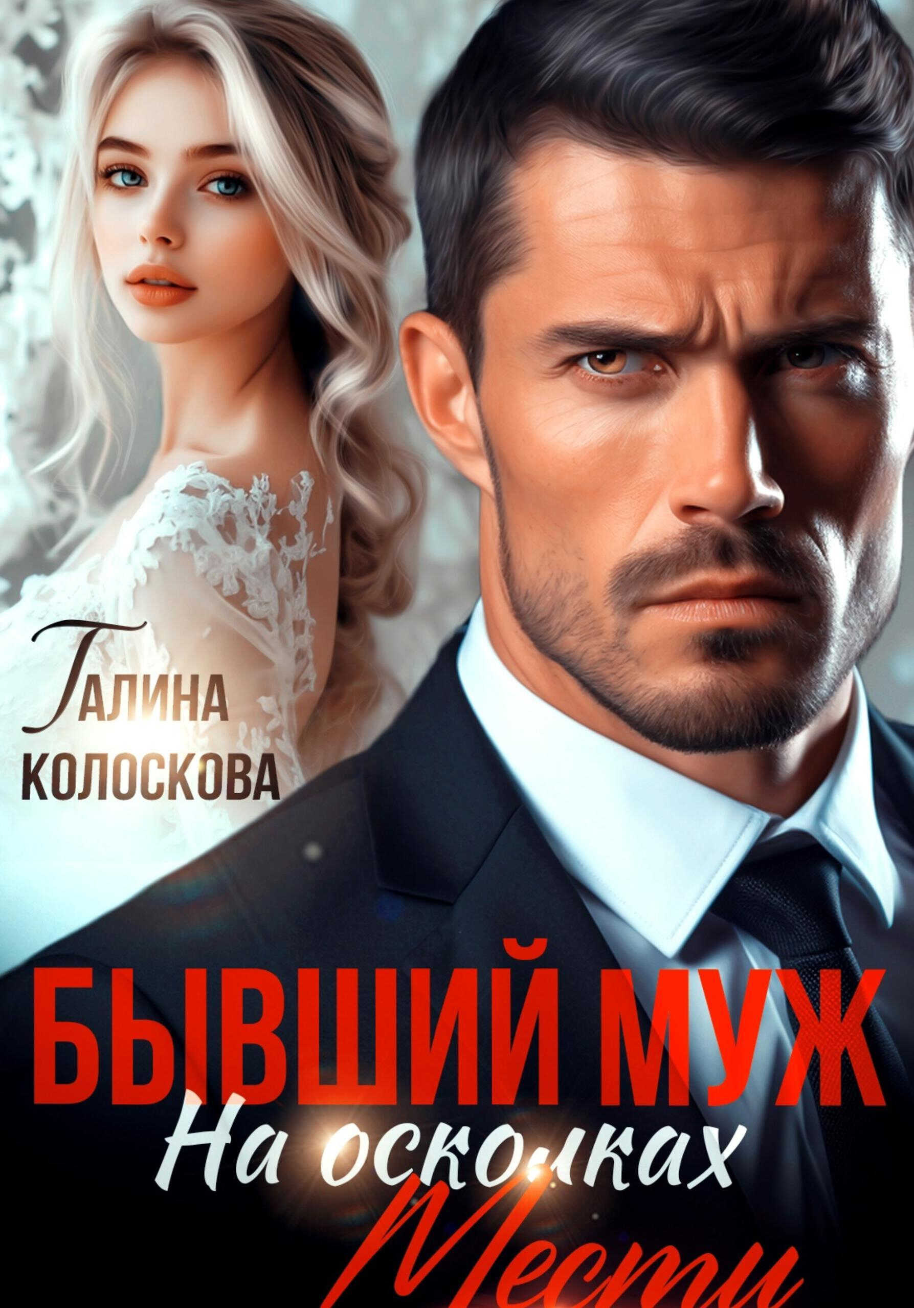 Онлайн книга - Бывший муж. На осколках мести - Галина Колоскова