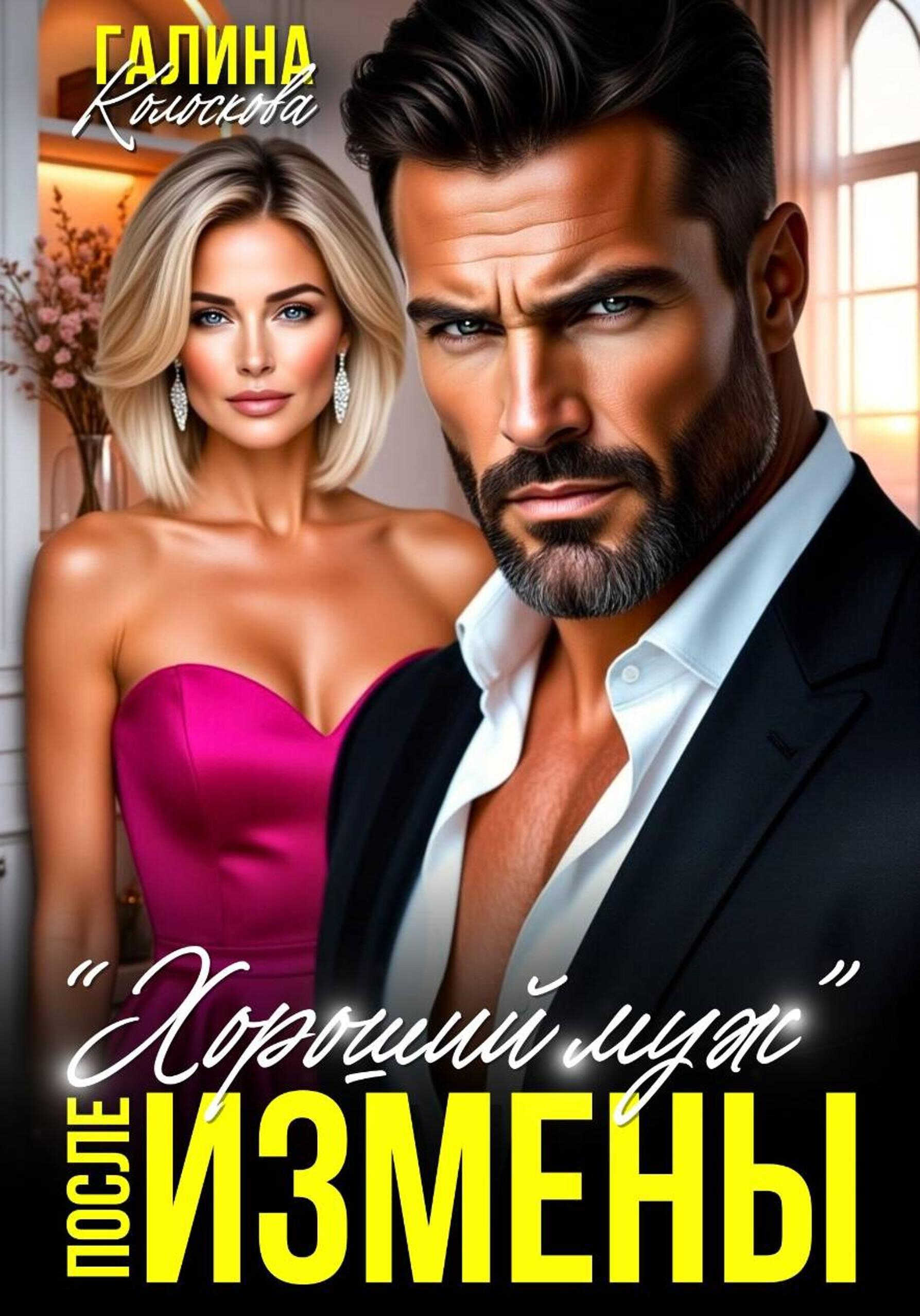 Онлайн книга - "Хороший муж". После измены - Галина Колоскова