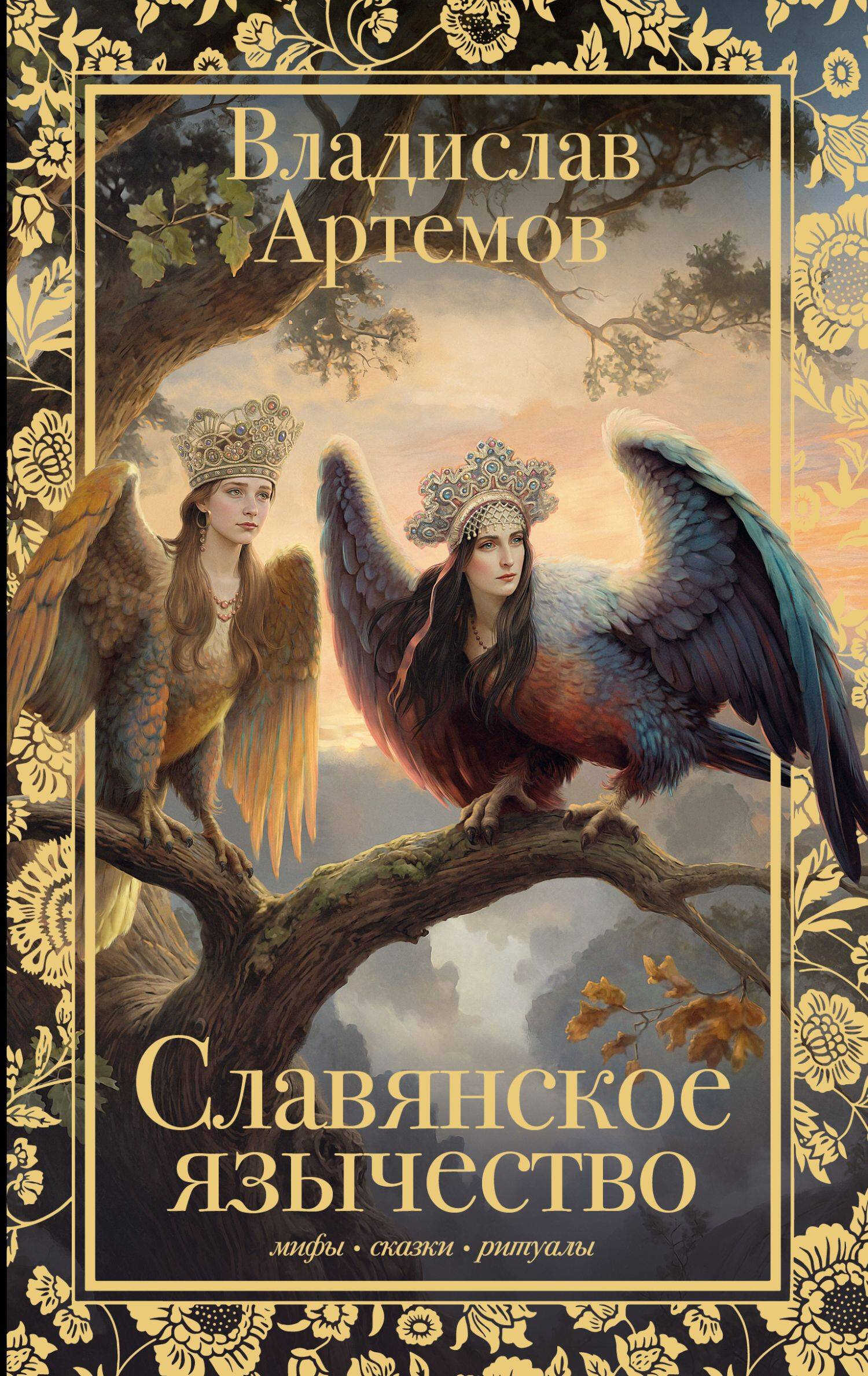 Онлайн книга - Славянское язычество - Владислав Владимирович Артемов